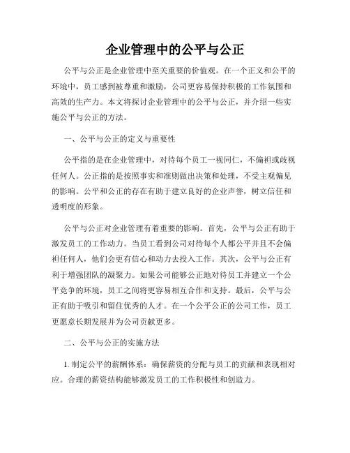 企业管理中的公平与公正