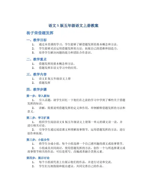 语文S版五年级语文上册教案杨子荣借题发挥