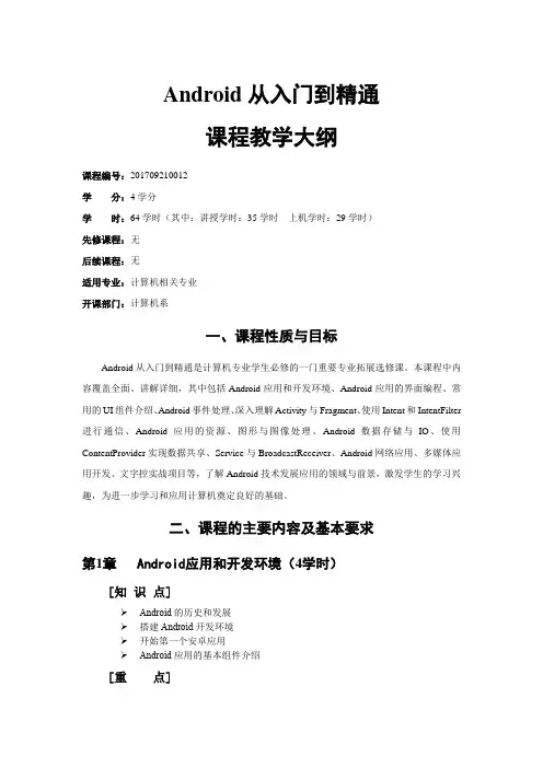 Android教学大纲