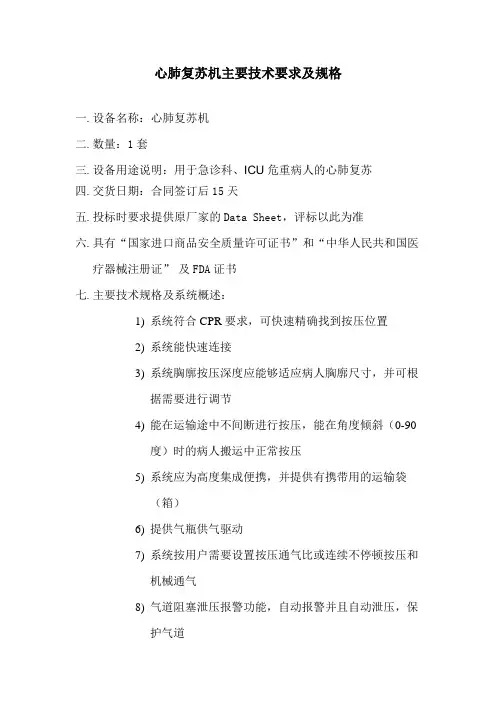 心肺复苏机主要技术要求和规格201103new
