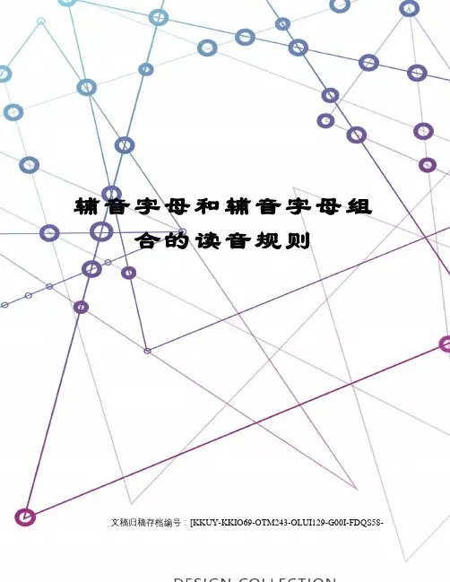 辅音字母和辅音字母组合的读音规则