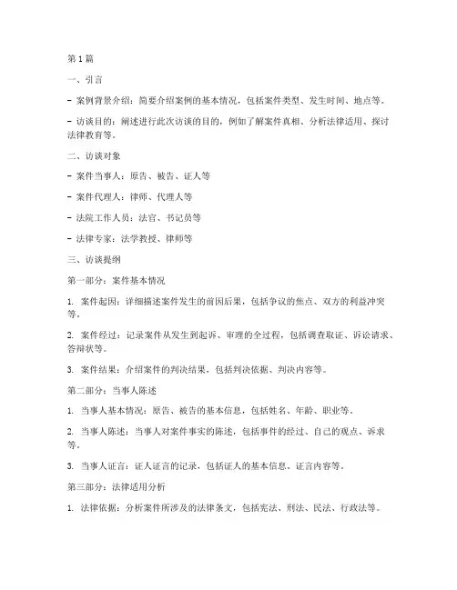 法律真实案例访谈提纲(3篇)