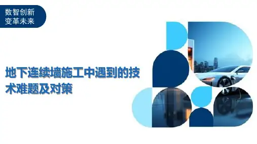 地下连续墙施工中遇到的技术难题及对策