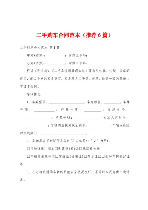 二手购车合同范本(推荐6篇)