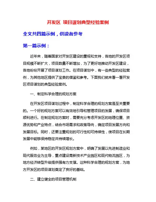 开发区 项目谋划典型经验案例