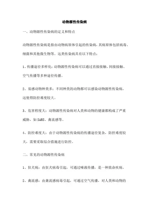 动物源性传染病