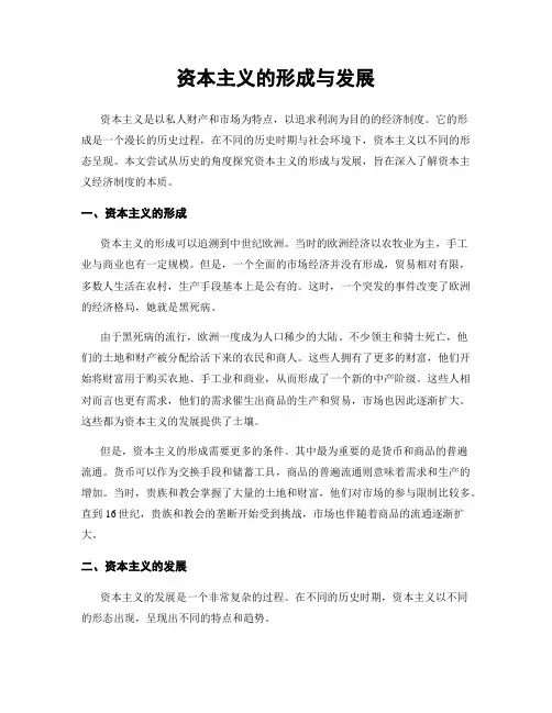 资本主义的形成与发展