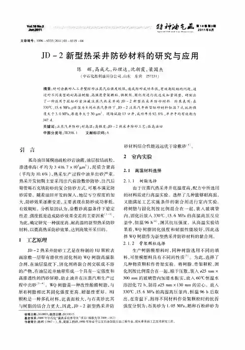JD-2新型热采井防砂材料的研究与应用