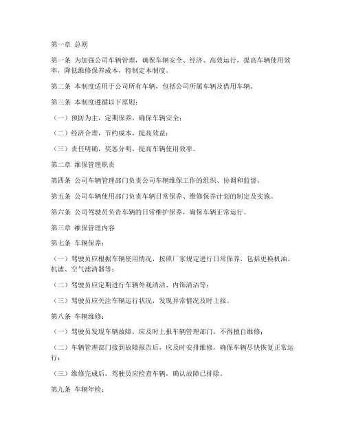 公司车辆维保管理制度