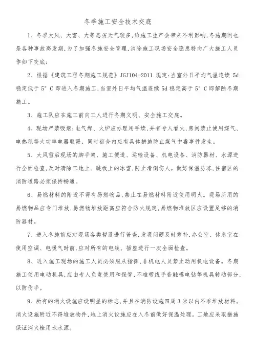冬季施工安全技术交底
