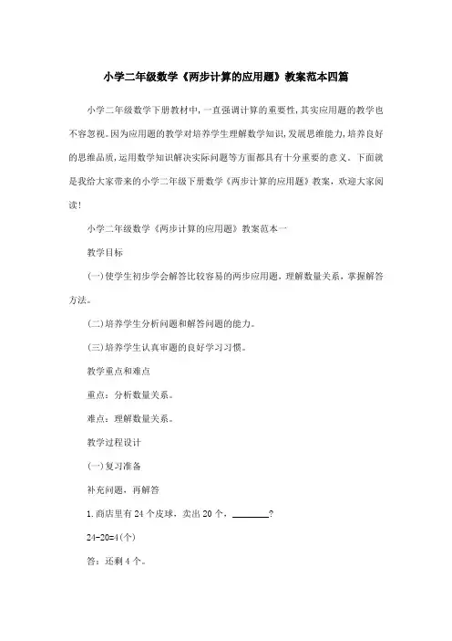 小学二年级数学《两步计算的应用题》教案范本四篇