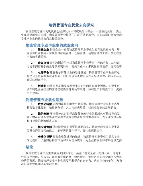 物流管理专业就业去向怎么写