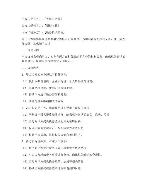 委托银行税务三方协议书