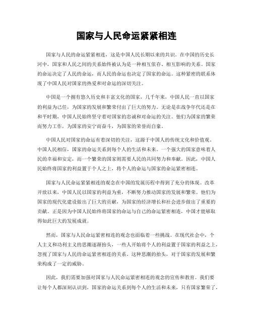 国家与人民命运紧紧相连