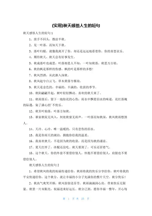 (实用)秋天感悟人生的短句