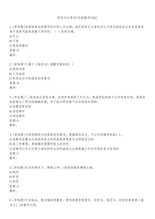 保密专业考试(试卷编号2101)