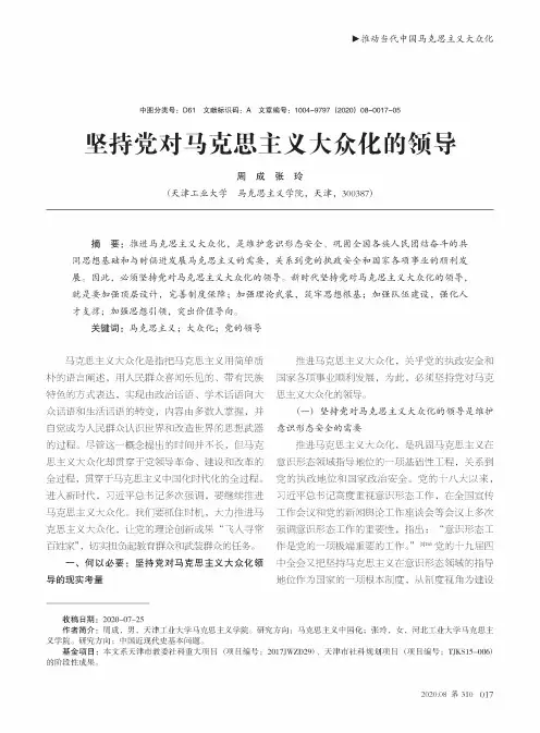 坚持党对马克思主义大众化的领导