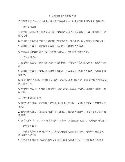 厨房燃气使用规章制度内容