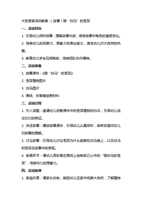 大班语言活动教案:(故事)骑“白马”的苍耳