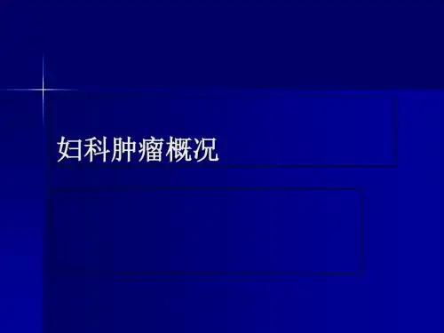 子宫颈病变诊断与治疗-PPT课件