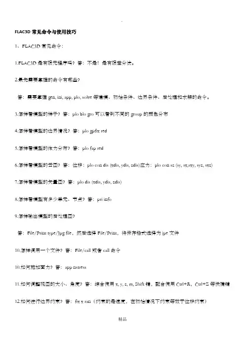 FLAC3D常见命令与使用技巧