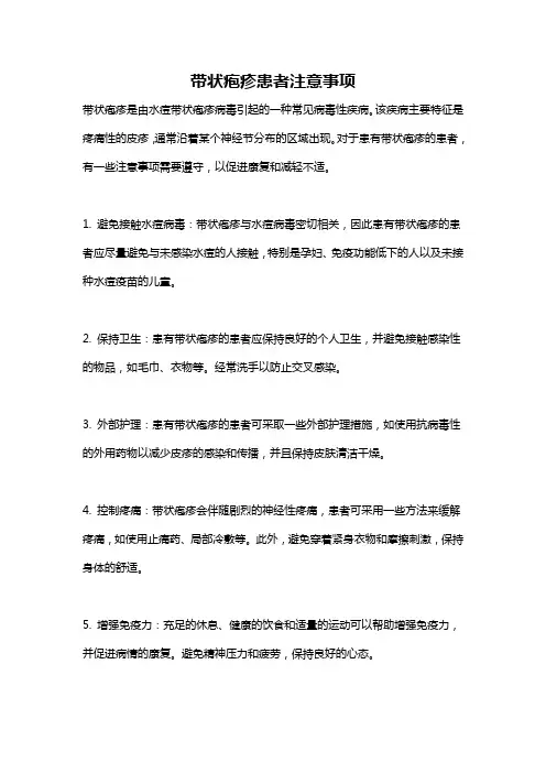 带状疱疹患者注意事项