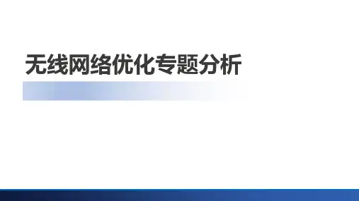 无线网优专题