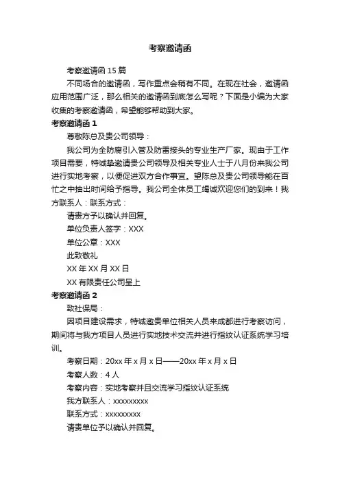考察邀请函