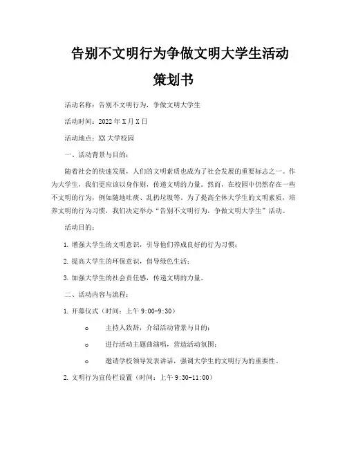 告别不文明行为争做文明大学生活动策划书