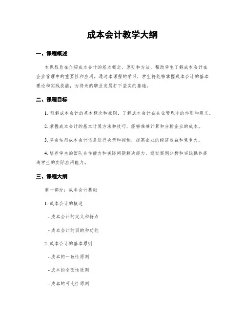 成本会计教学大纲