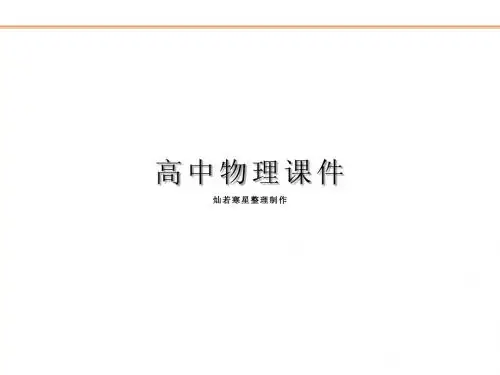 人教版物理必修二课件第六节向心力