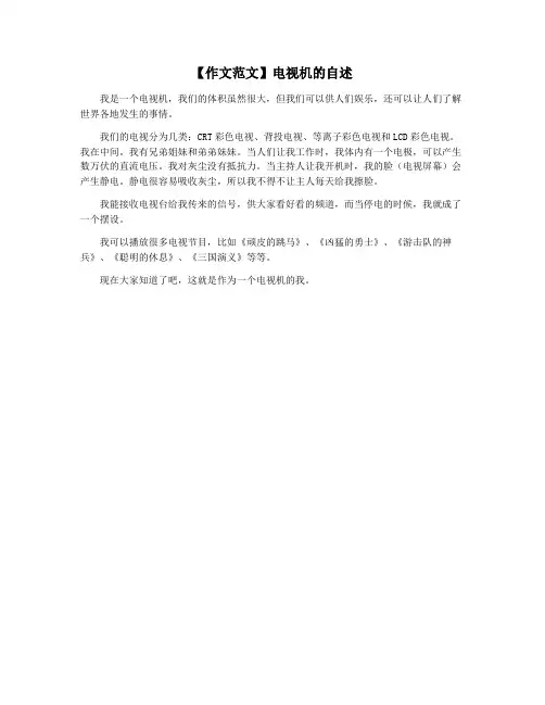 【作文范文】电视机的自述