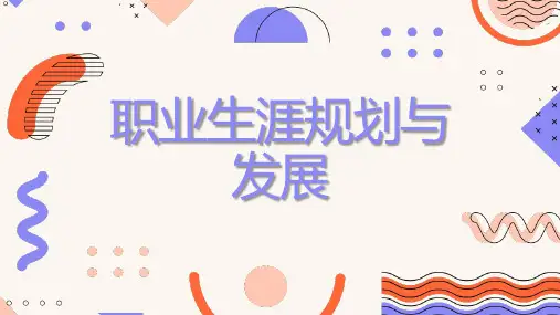 职业生涯规划与发展_2