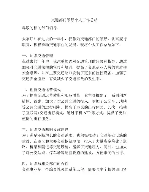 交通部门领导个人工作总结