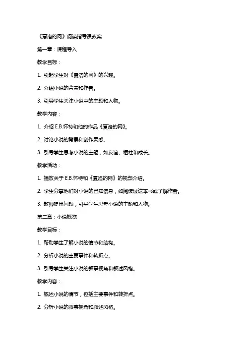 《夏洛的网》阅读指导课教案