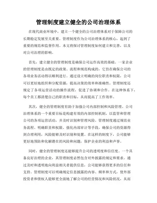 管理制度建立健全的公司治理体系
