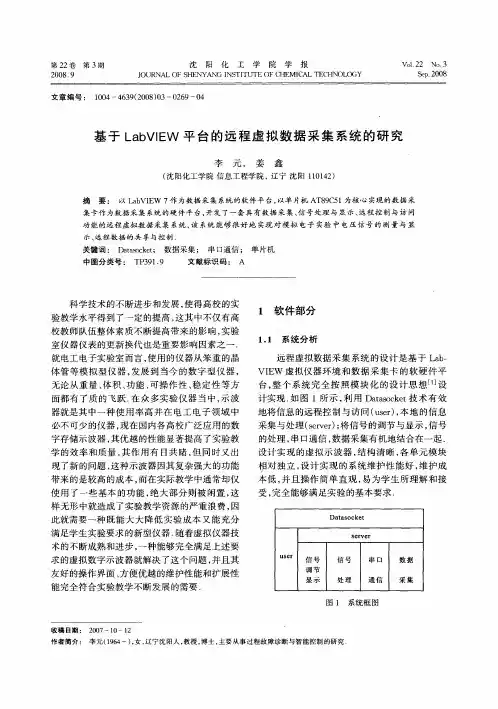 基于LabVIEW平台的远程虚拟数据采集系统的研究