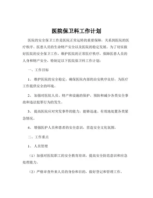 医院保卫科工作计划