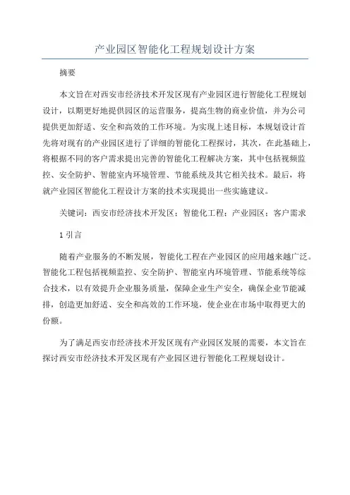 产业园区智能化工程规划设计方案