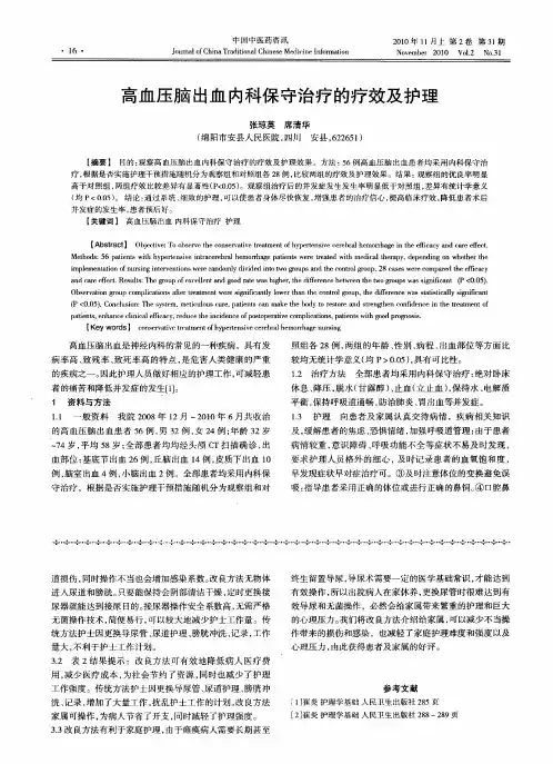 高血压脑出血内科保守治疗的疗效及护理