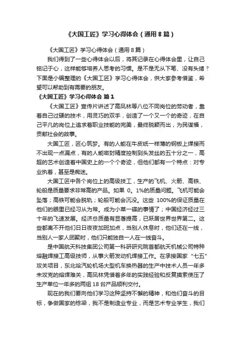《大国工匠》学习心得体会（通用8篇）