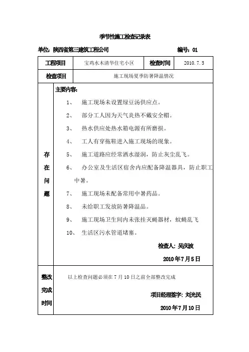 防暑降温检查记录表01