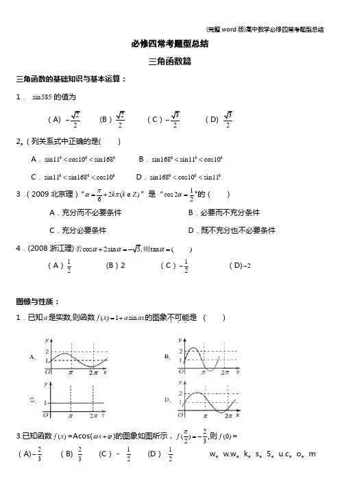 (完整word版)高中数学必修四常考题型总结