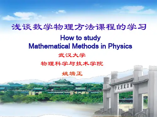 武汉大学姚端正报告——浅谈数学物理方法的学习