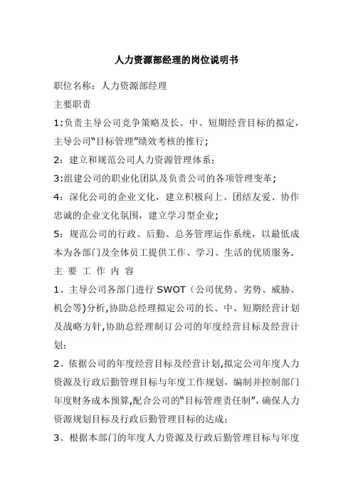 人力资源部经理的岗位说明书