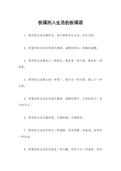 祝福别人生活的祝福语