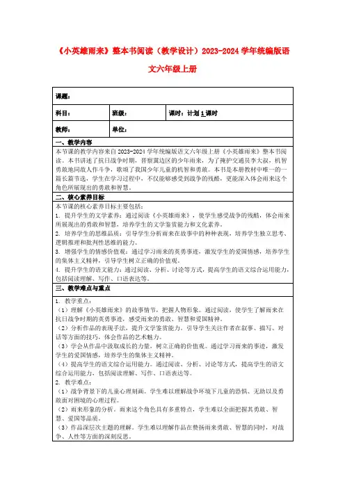 《小英雄雨来》整本书阅读(教学设计)2023-2024学年统编版语文六年级上册