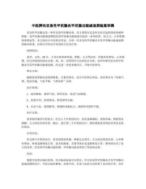 中医辨治亚急性甲状腺炎甲状腺功能减退期验案举隅