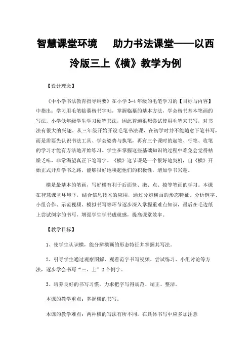 智慧课堂环境助力书法课堂——以西泠版三上《横》教学为例