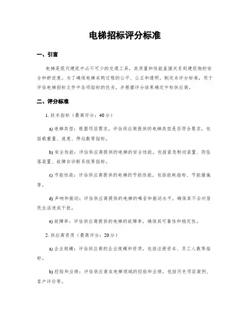 电梯招标评分标准